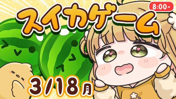 【スイカゲーム】3/18(月)🐓角ダブスイをつくる朝練🍉🍉【縦型】