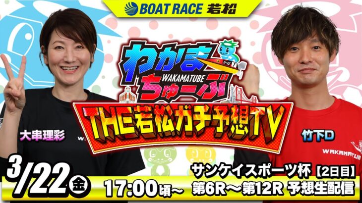 3月22日(金) [2日目]　サンケイスポーツ杯【わかまちゅーぶTHE若松ガチ予想TV】