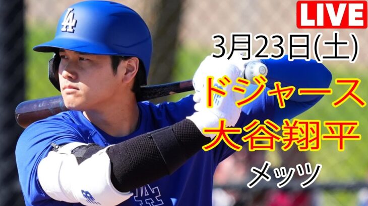 3月23日（土） ドジャース（大谷翔平）対ニューヨーク・メッツ ライブMLBザ・ショー24 #大谷翔平 #ドジャース #大谷投手