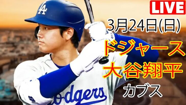 3月24日（日） ドジャース（大谷翔平）対シカゴ・カブス ライブMLBザ・ショー24 #大谷翔平 #ドジャース #大谷投手