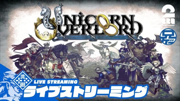 #3【ネタバレ厳禁】兄者が最難関に挑む「ユニコーンオーバーロード」【2BRO.】