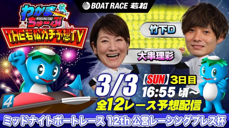 3月3日(日) [3日目]　 ミッドナイトボートレース12th公営レーシングプレス杯【わかまちゅーぶTHE若松ガチ予想TV】