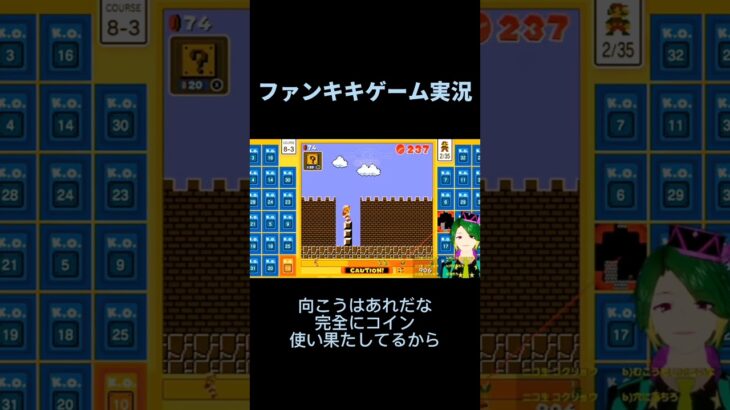 スーパーマリオブラザーズ35ゲーム実況：相手の資源が枯渇するとこうなる【ファンキキ切り抜き】