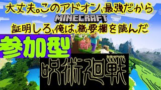 【参加型】マイクラ統合版呪術廻戦アドオン交流用ライブカメラー38【マインクラフト/minecraft視聴者参加型ライブ募集中】