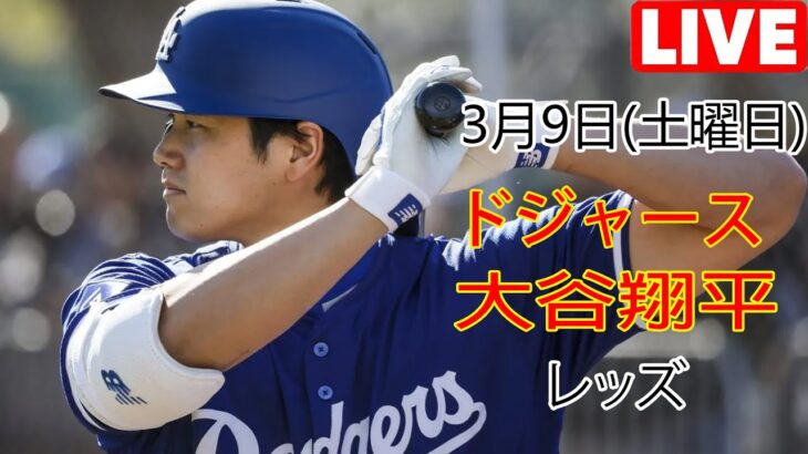 3月9日（土）ドジャース（大谷翔平）対シンシナティ・レッズ ライブ MLB ザ ショー 23 #大谷翔平 #ドジャース # 大谷とともに新しい一日を始めよう