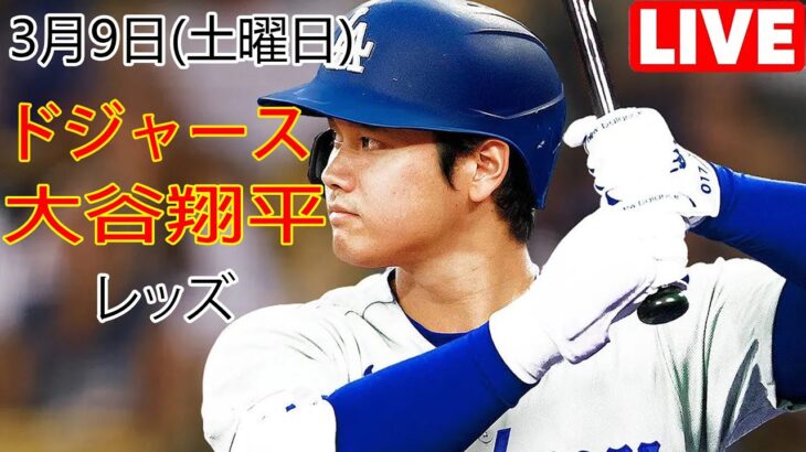 3月9日（土）ドジャース（大谷翔平）対シンシナティ・レッズ ライブ MLB ザ ショー 23 #大谷翔平 #ドジャース #大谷の主力投手