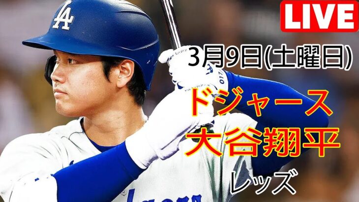 3月9日（土）ドジャース（大谷翔平）対シンシナティ・レッズ ライブ MLB ザ ショー 23 #大谷翔平 #ドジャース #大谷MVP