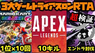 【生放送】3大ゲームトライアスロンRTA【マリオカート/APEX/マインクラフト】#2