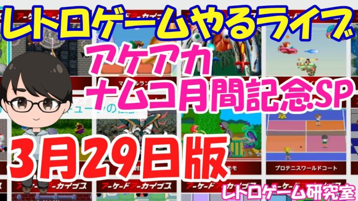 【レトロゲーム】レトロゲームやるライブ ナムコ4週連続アケアカ配信スペシャル 3月29日版【ナムコ】