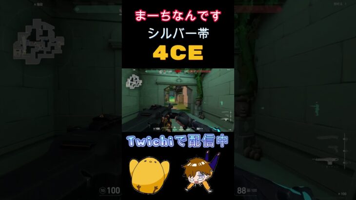 ゴールド帯を夢見るシルバーの4CE集＃5　＃shorts#ゲーム実況 #valorant  #ヴァロラント