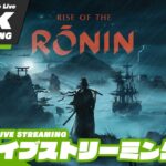 #4【己の運命を切り開け】おついちの「Rise of the Ronin (ライズ オブ ローニン)」【2BRO.】