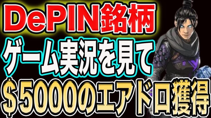 好きなゲーム実況を見るだけ！＄5000分のエアドロをゲットしろ！