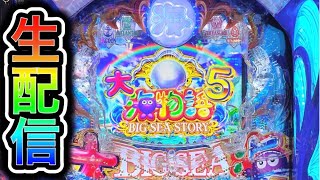 大海物語5！4円パチンコライブ配信！（ガチ実践ライブ2024/3/22）【614日目後半】#shorts