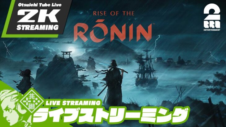 #5【己の運命を切り開け】おついちの「Rise of the Ronin (ライズ オブ ローニン)」【2BRO.】