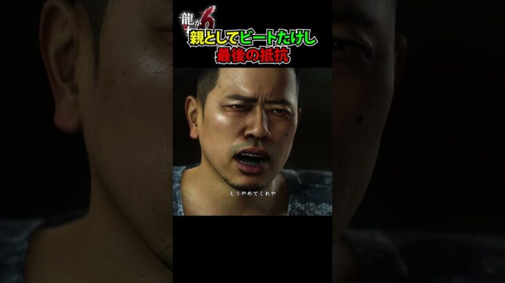 ダメなんですよ…。ビートたけしの南雲に対する想い【龍が如く6 / YAKUZA】#shorts #yakuza #ゲーム実況 #龍が如く