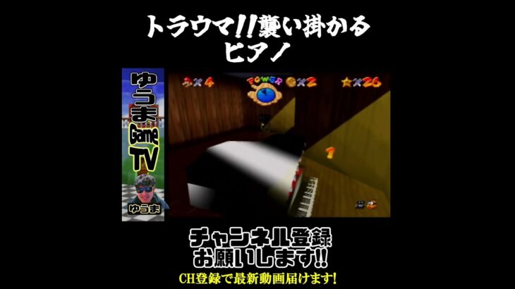 マリオ64怖い思ひで、、#shorts #ゲーム実況  #game #マリオ #mario #ゆうま #ピアノ #piano