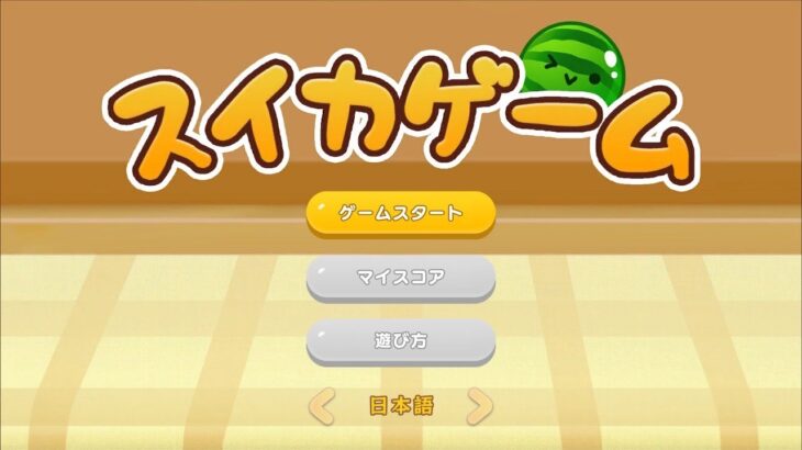 6歳の孫がプレイ音声無しNintendoSwitchスイカゲームライブ配信！