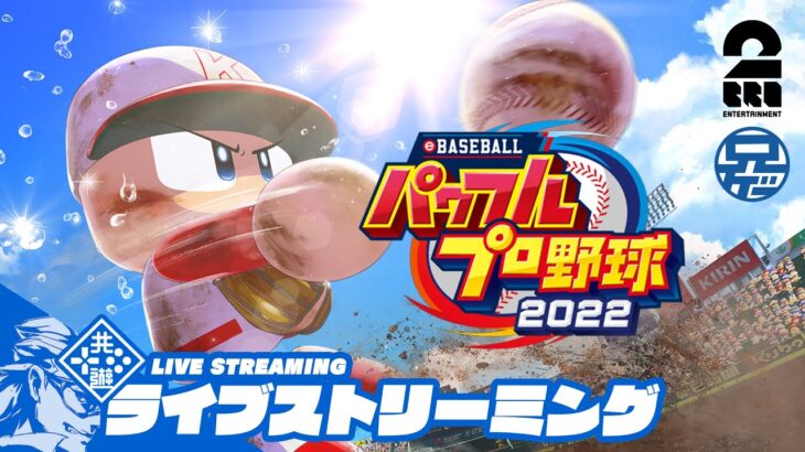 #6【栄冠ナイン】兄者監督は甲子園で優勝できるのか「eBASEBALLパワフルプロ野球2022」【2BRO.】