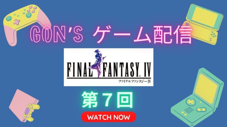 ファイナルファンタジーⅣ　第7回ゲームライブ配信　さくっとラストボス倒しますか！？