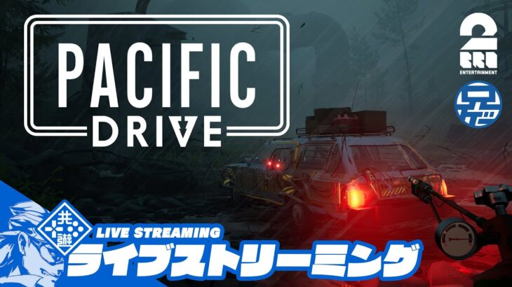 #7【CAR】兄者の朝ドラライブREスタート「PACIFIC DRIVE」【2BRO.】