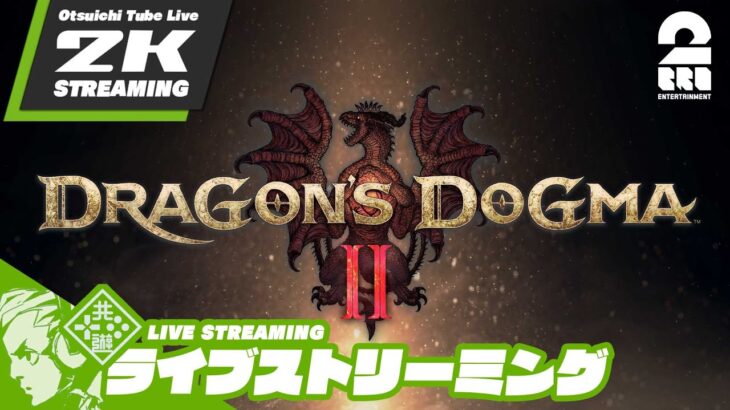 #8【他の誰かと冒険する楽しさ】おついちの「ドラゴンズドグマ2- Dragon’s Dogma2」【2BRO.】