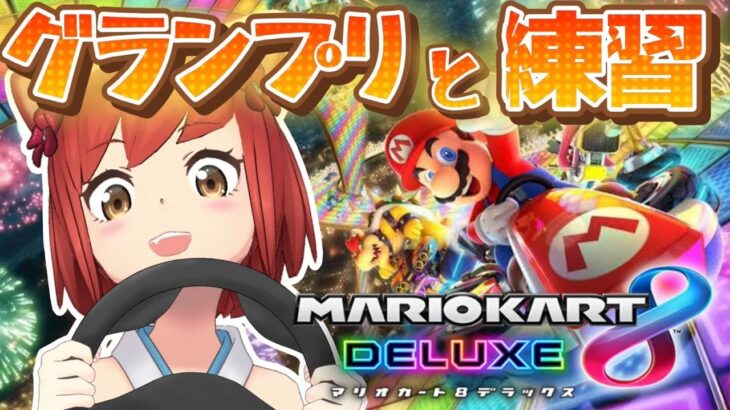 【ゲーム実況】マリオカート8DX🚗グランプリ進めつつ特訓すっぞ！！！！！！！！【#大勝あたり／#あたり確変中】