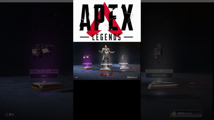 【前編】APEXガチャ１００連　　[Apex Legends］#shorts  #apex #ゲーム実況 #実況