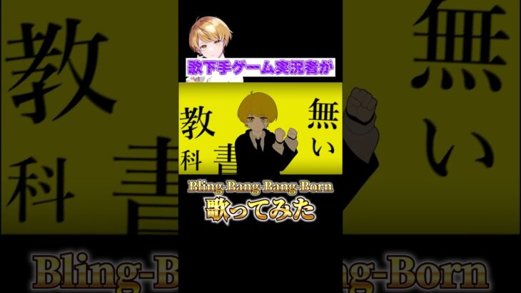 歌下手ゲーム実況者がBling-Bang-Bang-Born歌ってみた#shorts