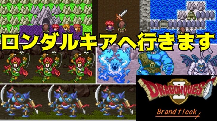 ドラゴンクエストBrand fleck2 #19 ロンダルキアへ行きます kazuboのゲーム実況