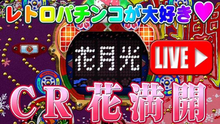 【パチンコゲーム】【CR機】🌸CR花満開🌸(初代) 西陣【ライブ】 20240330A #パチンコ#懐かしいパチンコ#レトロパチンコ#実況