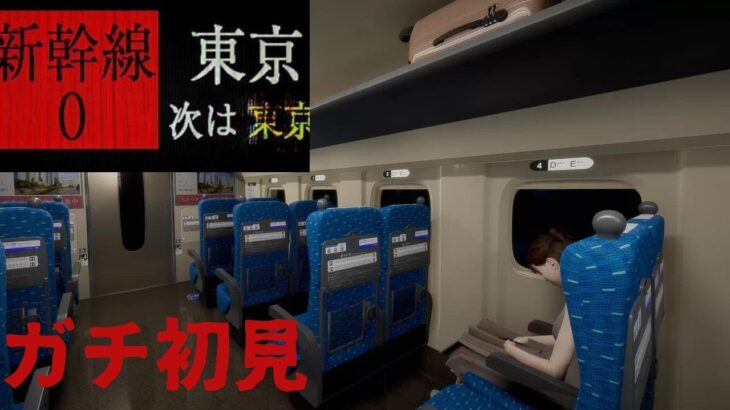 大号泣でゲーム実況どころじゃねぇ[Chilla’s Art] Shinkansen 0 | 新幹線 0号