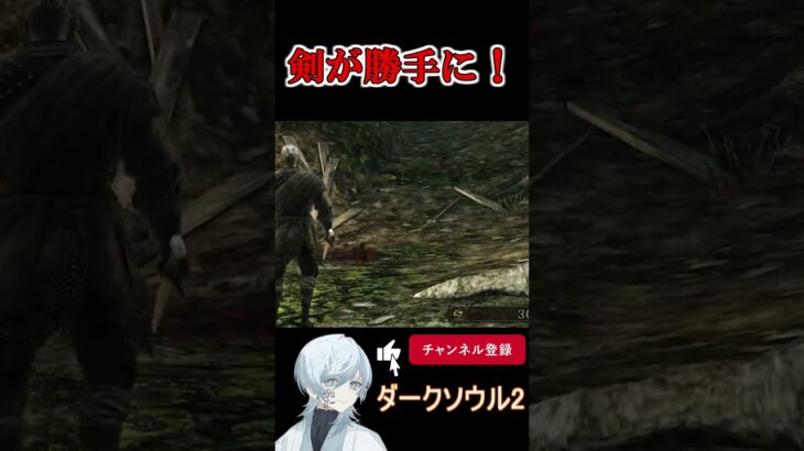 【DARK SOULS2】剣が独りでに！？ #shorts #ダークソウル　＃DARKSOULS　#DARKSOULⅡ    #切り抜き　#ゲーム実況 #雑談  #初見さん歓迎