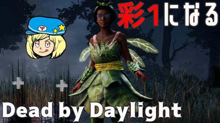 【DBD】彩1目指せ！【Dead by Daylight】#DeadbyDaylightPartner