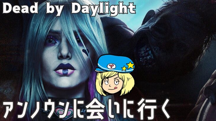 【DBD】アンノウンに会いに行く！【Dead by Daylight】#DeadbyDaylightPartner