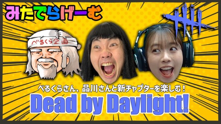 DBDライブ配信！品川さんべるくらさんとデッドバイデイライトLive！〈Dead by Daylight/PS5版〉