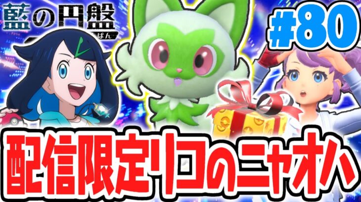 期間限定のアニポケコラボ!!リコのニャオハを配信のあいことばでゲットしよう!!藍の円盤DLCで最速実況Part80【ポケットモンスター スカーレット・バイオレット】