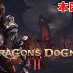 本日発売【ドラゴンズドグマ２】初見　DRAGON’S DOGMA2 PS5