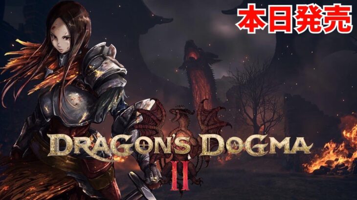 本日発売【ドラゴンズドグマ２】初見　DRAGON’S DOGMA2 PS5