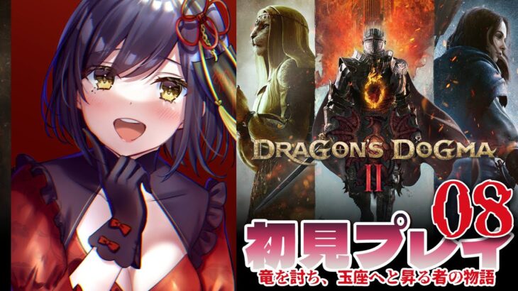 🐉🎉Day8 [ENG/subtitles] | First Play DRAGON’S DOGMA2【#DD2 静凛/にじさんじ】