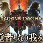 【ドラゴンズドグマ(Dragon’s Dogma 2)】魔剣士目指せ！DDON担当の女性ゲームライターがアクションRPGを攻略！