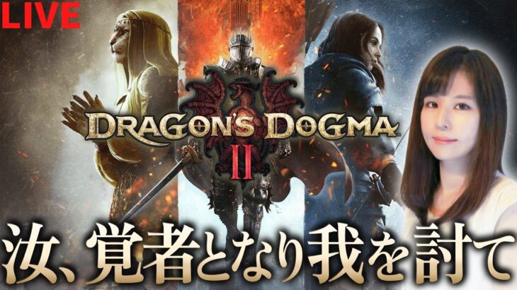 【ドラゴンズドグマ(Dragon’s Dogma 2)】魔剣士目指せ！DDON担当の女性ゲームライターがアクションRPGを攻略！