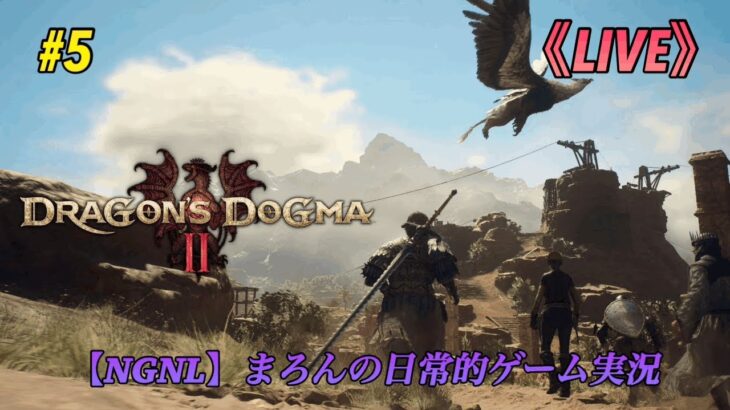 【Dragon’s Dogma 2/PS5】まろんのゲーム実況！未知なる世界で新たな冒険の始まり。 #5