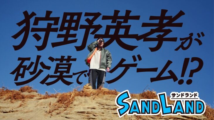 狩野英孝が砂漠で「サンドランド」を先行体験！？【ゲーム実況】#EIKO砂漠へGO