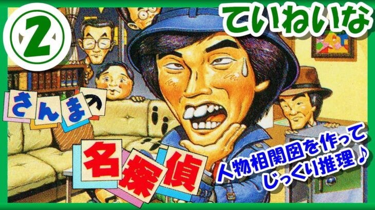 【レトロゲーム/実況】ファミコン実機で「さんまの名探偵」ストーリーをじっくり！人物相関図を作って推理♪②【FC/クリア/エンディング/BGM/攻略/名作】