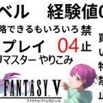 【ゲーム実況ライブ】やりこみ低レベル　FF5　その4【小戸森 小桃 VTuber】