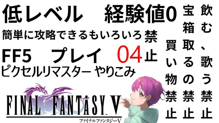 【ゲーム実況ライブ】やりこみ低レベル　FF5　その4【小戸森 小桃 VTuber】