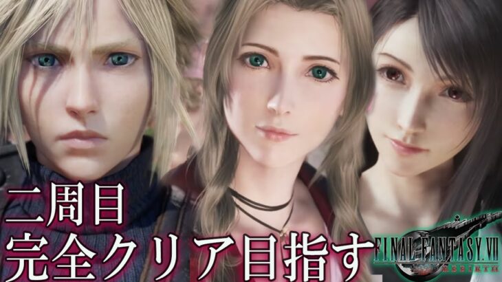 【FF7 リバース】クリア後 2周目！完全クリア目指す！プレイログ、未回収イベ回収ネタバレあり【FINAL FANTASY VII REBIRTH】