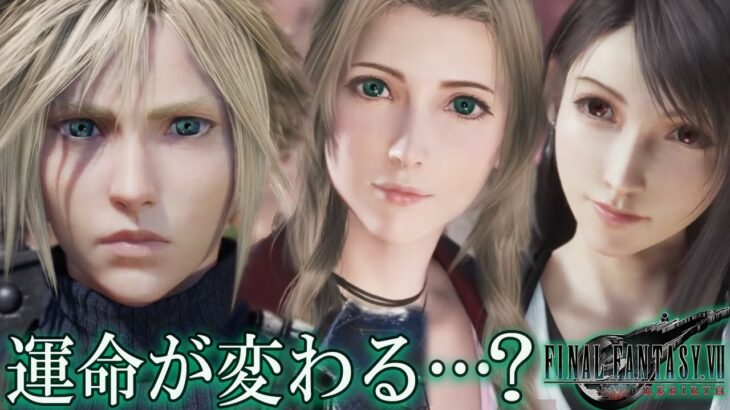 【 FF7 リバース 】ギ族の里へ！ネタバレあり【FINAL FANTASY VII REBIRTH】