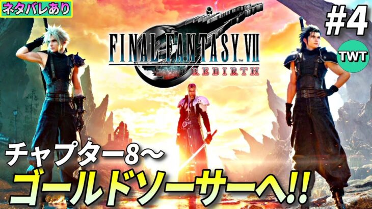 【FF7リバース】ファイナルファンタジーVII REBIRTH を実況プレイ #4【チャプター8から～ゴールドソーサーへ / ネタバレあり】