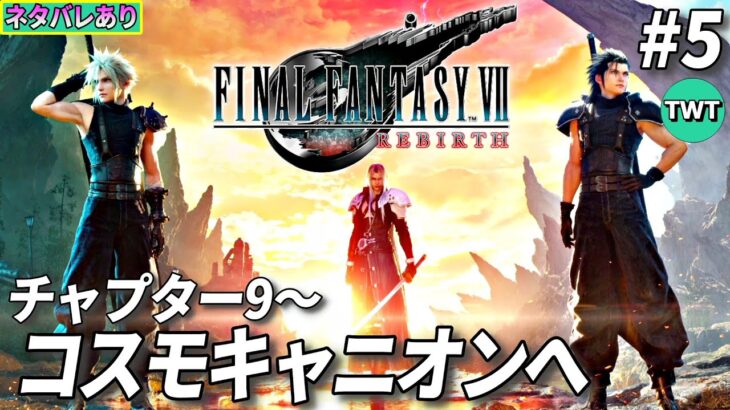 【FF7リバース】ファイナルファンタジーVII REBIRTH を実況プレイ #5【チャプター9から コスモキャニオンへ / ネタバレあり】